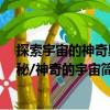 探索宇宙的神奇奧秘/神奇的宇宙（關于探索宇宙的神奇奧秘/神奇的宇宙簡介）