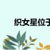 織女星位于哪個星座（屬于什么星座）