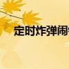 定時炸彈鬧鐘（關于定時炸彈鬧鐘介紹）