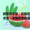 探索與求是：實施思想政治理論課新課程教學研究論文集（關于探索與求是：實施思想政治理論課新課程教學研究論文集簡介）