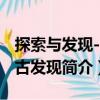 探索與發現--考古發現（關于探索與發現--考古發現簡介）
