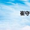崔守祿（關于崔守祿簡介）