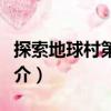 探索地球村第三部（關于探索地球村第三部簡介）