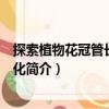 探索植物花冠管長度的演化（關于探索植物花冠管長度的演化簡介）