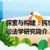 探索與構建：民事訴訟法學研究（關于探索與構建：民事訴訟法學研究簡介）