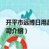 開平市遠博日用品有限公司（關于開平市遠博日用品有限公司介紹）