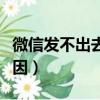 微信發不出去消息怎么回事（微信發不出去原因）