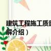 建筑工程施工質量驗收圖解（關于建筑工程施工質量驗收圖解介紹）