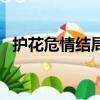 護花危情結局（該劇主要講述了什么故事）
