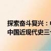 探索奮斗復興：中國近現代史三十講（關于探索奮斗復興：中國近現代史三十講簡介）