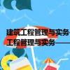 建筑工程管理與實務——全國一級建造師執業資格考試考典（關于建筑工程管理與實務——全國一級建造師執業資格考試考典介紹）