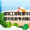 建筑工程管理與實務考點精講及真題詳解（關于建筑工程管理與實務考點精講及真題詳解介紹）
