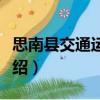 思南縣交通運輸局（關于思南縣交通運輸局介紹）