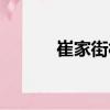 崔家街村（關于崔家街村簡介）
