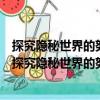 探究隱秘世界的努力：中國當代文藝心理學研究反思（關于探究隱秘世界的努力：中國當代文藝心理學研究反思簡介）