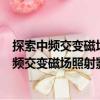 探索中頻交變磁場照射影響的敏感生物學指標（關于探索中頻交變磁場照射影響的敏感生物學指標簡介）