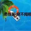 思佳客·寂不聞喧理鬢絲（關于思佳客·寂不聞喧理鬢絲介紹）