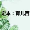 定本：育兒百科（關于定本：育兒百科介紹）
