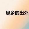 思鄉的出外人（關于思鄉的出外人介紹）