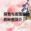 探索與發現奧秘：身體的秘密（關于探索與發現奧秘：身體的秘密簡介）