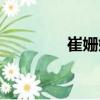 崔姍姍（關于崔姍姍簡介）