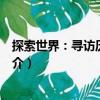 探索世界：尋訪歷史寶藏（關于探索世界：尋訪歷史寶藏簡介）
