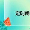 定時鬧鐘（關于定時鬧鐘介紹）