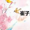 崔子虎（關于崔子虎簡介）