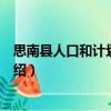 思南縣人口和計劃生育局（關于思南縣人口和計劃生育局介紹）