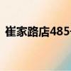 崔家路店485號（關于崔家路店485號簡介）