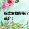 探索生物奧秘八年級 下冊（關于探索生物奧秘八年級 下冊簡介）