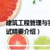 建筑工程管理與實務考試精要（關于建筑工程管理與實務考試精要介紹）