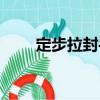 定步拉封手（關于定步拉封手介紹）