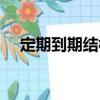 定期到期結構（關于定期到期結構介紹）