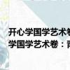 開心學國學藝術卷：青少年不可不讀的國學經典（關于開心學國學藝術卷：青少年不可不讀的國學經典介紹）