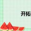 開拓者（關于開拓者介紹）
