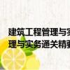 建筑工程管理與實務通關精要及真題全解（關于建筑工程管理與實務通關精要及真題全解介紹）