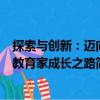 探索與創新：邁向教育家成長之路（關于探索與創新：邁向教育家成長之路簡介）
