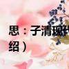思：子清現代詩選（關于思：子清現代詩選介紹）
