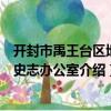 開封市禹王臺區地方史志辦公室（關于開封市禹王臺區地方史志辦公室介紹）