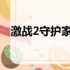 激戰2守護家加點（守護者肉盾加點搭配）