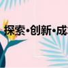 探索·創新·成才（關于探索·創新·成才簡介）