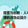 探索與創新：人本管理教改芻論（關于探索與創新：人本管理教改芻論簡介）