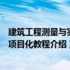 建筑工程測量與實訓項目化教程（關于建筑工程測量與實訓項目化教程介紹）