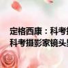 定格西康：科考攝影家鏡頭里的抗戰后方（關于定格西康：科考攝影家鏡頭里的抗戰后方介紹）