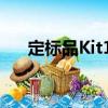 定標品Kit10（關于定標品Kit10介紹）