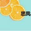 思鳳村（關于思鳳村介紹）