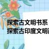 探索古文明書系：探索古印度文明（關于探索古文明書系：探索古印度文明簡介）