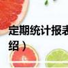 定期統計報表制度（關于定期統計報表制度介紹）