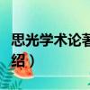 思光學術論著新編（關于思光學術論著新編介紹）